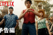 【動画】実写ドラマ版「ワンピース」、最新予告編が公開！！これ大ヒット間違いなしだろｗｗｗ