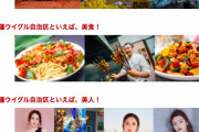【中国総領事館】日本人限定で新疆ツアー募集「美景」「美食」「美女」の３点で熱烈アピール