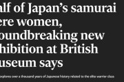 【海外の反応】イギリスの博物館「日本のサムライのうち５０％が女性でした」