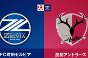 ◆天皇杯◆R8 町田×鹿島 鹿島、好調町田に刃が立たず！3-0で町田が準決勝進出！