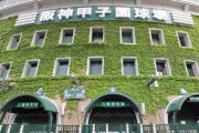 【悲報】甲子園、逝く
