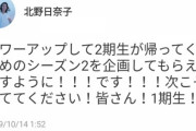 【乃木坂46】北野日奈子「次こそみててください！皆さん！1期生！」