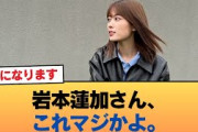 【悲報】岩本蓮加さん、これマジかよ。 #乃木坂46 #乃木坂46のスター
