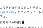 【悲報】唐沢寿明の「24ジャパン」視聴率がヤバすぎて視聴率非公開になるwww