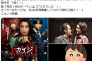映画『カイジ ファイナルゲーム』映画識者に酷評されて大炎上してしまう…