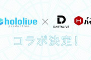 「ホロライブ」とダーツマシンの開発・販売をしている「ダーツライブ」がコラボ！！