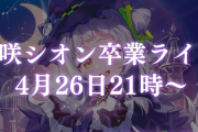 【ホロライブ】紫咲シオン卒業ライブが4月26日21時からに決定