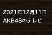 2021年12月11日のAKB48関連のテレビ