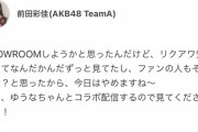 【悲報】AKBリクアワの最中に無視してSR配信をやるメンバー多数