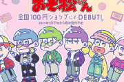 「おそ松さん」×「100円ショップ」コラボグッズが可愛すぎる！ポップな描き下ろしを使用したグッズが全国の100円ショップに登場
