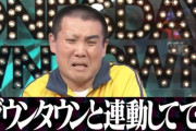 【悲報】浜田休養で松本人志復帰できないwwwwwwwwww