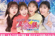 【緊急生配信決定】ももクロ祝17周年！夏バカで100倍バカになる方法