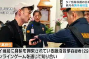 【悲報】ミャンマーで監禁された詐欺師の高校生、自己責任という風潮が広がる