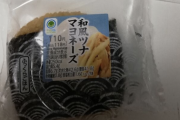 【画像】ネットで話題のファミマのツナマヨおにぎり買ってきたから食べてガチレビューしてく