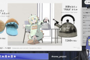 VOMS重大発表、ピカミィのケトルが公式販売！？