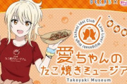 もんじゃ「愛ちゃんがたこ焼きに取られて悔しい」【ラブライブ！虹ヶ咲】
