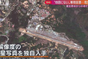 日本メディアが「地図上に存在しない軍用基地」と題して軍用空港をこっそり撮影、中国政府系紙「スパイ行為」と批判！