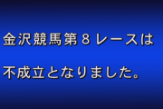 金沢競馬で　暗黒競馬
