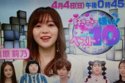 莉乃ちゃんMCの番組『好きすぎて嫌いベスト１０』4/4日　12:45～13:45放送