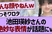 池田瑛紗さんの、絶妙な表情がやばすぎたwww【乃木坂46・乃木坂工事中・乃木坂配信中】