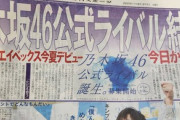 乃木坂46の公式ライバルグループ結成へ今夏デビュー