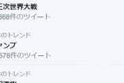 【悲報】第三次世界大戦、ツイッタートレンド１位になる
