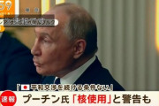 【速報】プーチン氏「核使用」と警告と日本に言及
