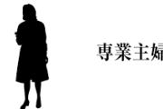 専業主婦が専業主婦に聞いてみたいこと