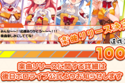 ホロライブ×ドデカミン、10日以上を残して販売本数ミッション達成！！　オリジナル曲のリリースが確定