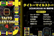 【朗報】Switch「タイトーマイルストーン4」発売決定！