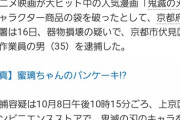 【おまけ】まんさん(35)、胡蝶しのぶが欲しくて「鬼滅の刃」の袋破った疑いで逮捕されてしまう......。