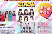 AKB48が「「UtaTen presents SHIGA IDOL COLLECTION 2024」に出演決定