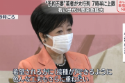 小池都知事「若者よワクチン打て打て打て」 →渋谷大行列 →「こんなに来るとは予想外だった…」　明日から抽選制に変更