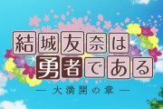 「結城友奈は勇者である 大満開の章」3期 12話感想 最終回4年後エピローグ！希望に向け走る人の時代。面白く切なく楽しく素晴らしい作品に大満足！！「ゆゆゆ実況まとめ コメント追記」
