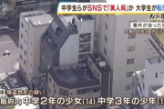 【悲報】大学生（22）、中学生から美人局にあい逃走しようとするもビルから転落し死亡‥