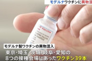 【隠蔽？】モデルナワクチンの異物混入に対し厚労省から公式発表