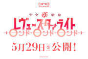 『少女☆歌劇 レヴュースタァライト ロンド・ロンド・ロンド』2020年5/29公開決定‼