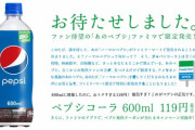 【朗報】ファミマで限定発売のノーマルペプシ、案の定大好評の模様ｗｗｗｗｗｗｗｗｗ