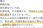 自殺した元兵庫県議の竹内氏、百条委設置前から記者と組んで斎藤降ろしを画策 記者が堂々公言
