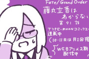 【WEBコミック】「Fate/Grand Order 藤丸立香はわからない」第91話と深海電脳楽土ＳＥ.ＲＡ.ＰＨ34話-4などが更新