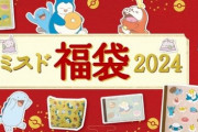 ポケモングッズが入った『ミスド福袋2024』が12月26日に発売！今年ももうこの季節かー…