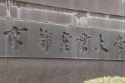 京産大生、「思い出重視」で欧州旅行　禁止されてた祝賀会強行　実家に帰省で１０府県に拡散