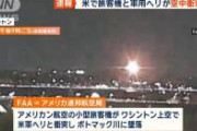 【決定的瞬間】米軍ヘリと旅客機の空中衝突、きな臭くなってきた