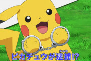 【緊急速報】ピカチュウ、本日ついに逮捕！他にも余罪があると見て捜査中