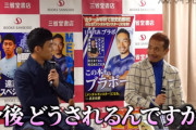 ◆悲報◆日本代表MF遠藤航、長友に面と向かって「今後どうされるんですか？」と聞いてしまう?