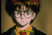 外国人「AIでハリーポッターを90年代日本アニメ風にしてみた」  [718158981]