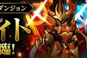 【パズドラ】全属性でシヴァドラ潰し！ナイト降臨「超絶壊滅級」登場に対する反応まとめ