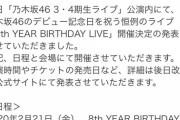 乃木坂46さん、SKE48が二度と立てない？名古屋ドームでBIRTHDAY LIVE 4days開催決定！！！