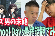 【悲報】人気芸人のFUJIWARAさん、アニメ『スクールデイズ』を視聴し後悔してしまうｗｗｗｗ