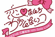SKE48 江籠裕奈 4th Solo Live 〜恋、なんか わかんないコ〜 セットリスト